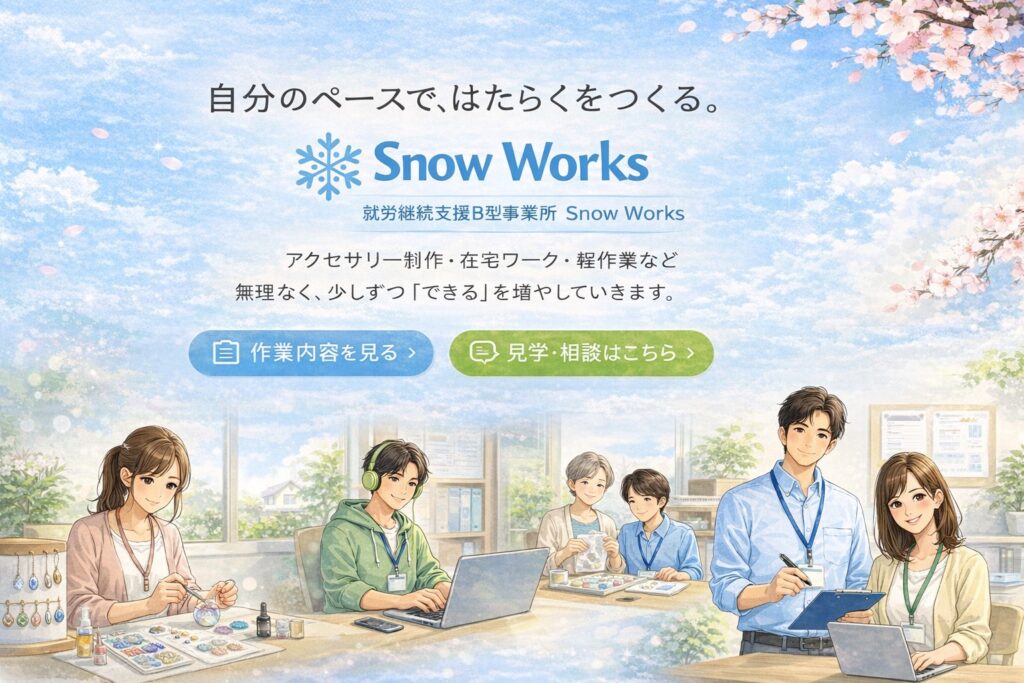 八尾市 就労継続支援B型 SnowWorks 見学・体験大歓迎